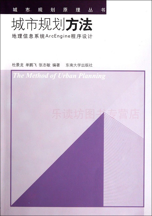 城市规划方法:地理信息系统ArcEngine程序设计 杜景龙 单鹏飞 城市规划原理丛书 东南大学出版社 新华书店正版图书 大中专教材