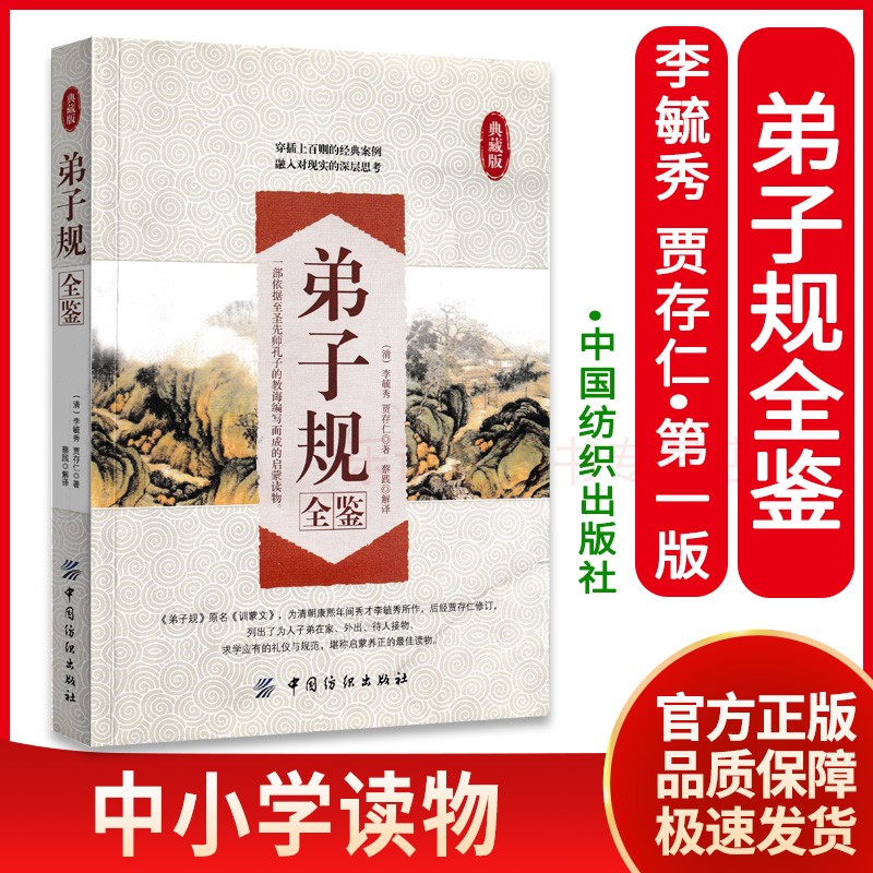 弟子规全鉴 李毓秀 三字经千字文百家姓唐诗三百首国学经典现实案件讲解 中小学党政机关企业事业单位国学爱好者读物 提升个人修养