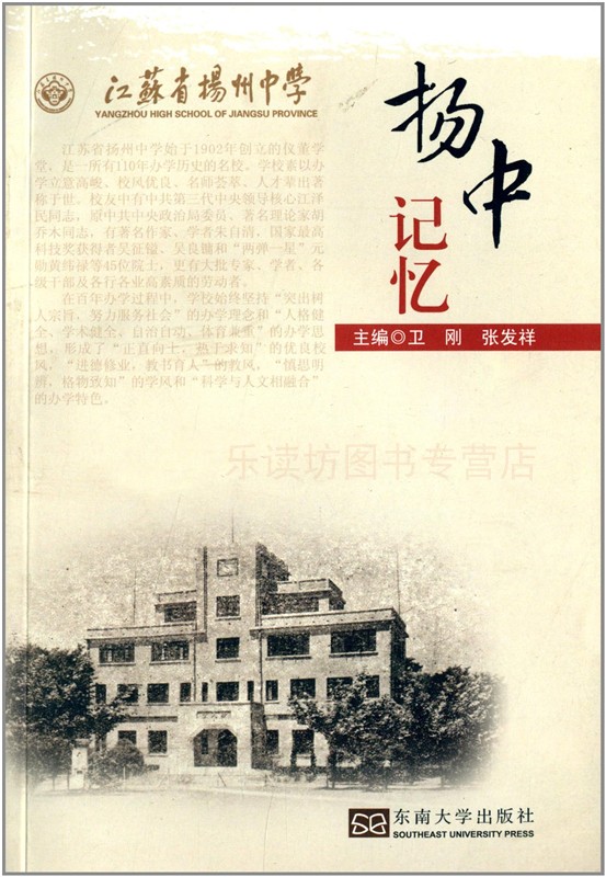 扬中记忆 卫刚 张发祥 文学文摘 社会科学总论 文化随笔 教育 中等教育 世界各国中等教育概况 东南大学出版社