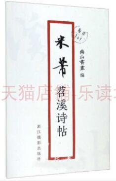 米芾苕溪诗（原作1+1）南山书画 浙江摄影出版社