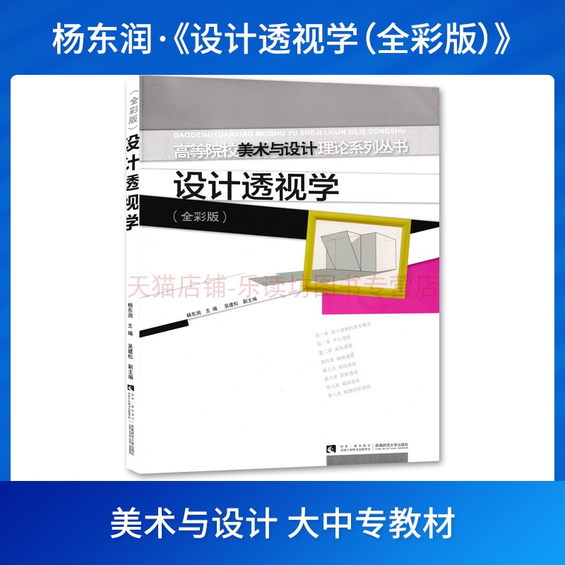 设计透视学全彩版杨东润设计艺术高等院校美术与设计理论系列丛书艺术专业新华书店正版图书籍西南师范大学出版社