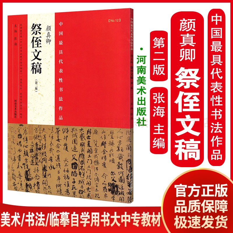 中国具代表性书法作品颜真卿祭侄文稿第二版张海美术书法篆刻临摹范本自学用书大中专教材河南美术出版社正版书法书籍