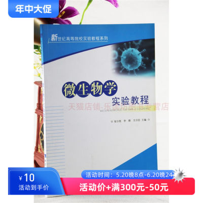 微生物实验教程 张尔亮 李维 微生物学 生物检验技术 生物化学与分子生物学实验 新世纪高等院校实验教程系列 大中专考研教材