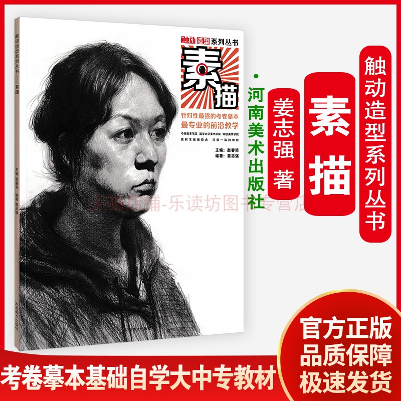 触动造型系列丛书:素描 中小学美术中考高考考级美术特长生人物素描速写基础教材试卷临摹范本辅导班培训班教材教程中国画技法教程