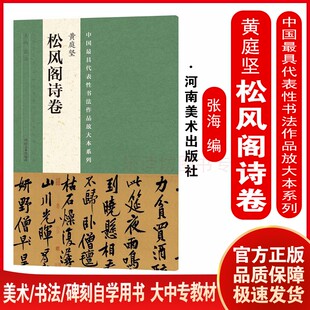 松风阁诗卷 张海 中小学书法教学必备 具代表性书法作品 黄庭坚 初学书法教学与临摹碑帖佳范本与欣赏书法作品 大中专高校用书