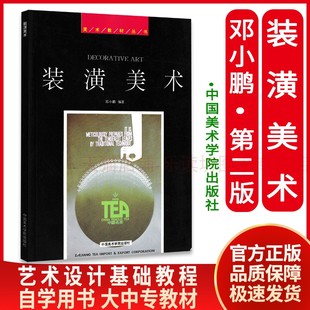 潢美术 平面构成色彩构成 平面设计色彩设计版 艺术设计基础教材 式 字体设计排版 设计 装 设计广告设计 构成设计包装 邓小鹏