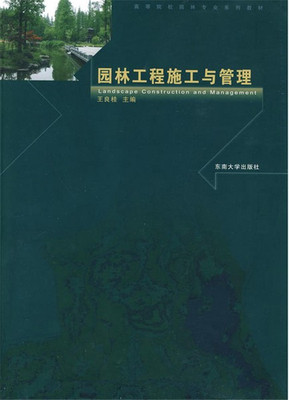 园林工程施工与管理 王良桂 高等院校园林专业系列教材 东南大学出版社 新华书店正版图书籍