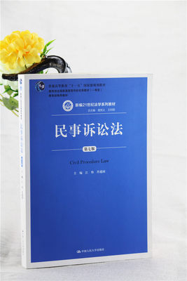 民事诉讼法 第7版 江伟 中国人民大学出版社 新编21世纪法学系列教材 普通高等教育十一五规划教材 新华书店图书籍