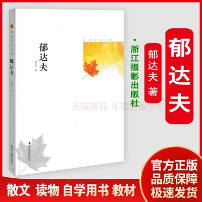 名家美文系列:郁达夫 郁达夫 经典散文作品选集 儿童文学读物 初中小学生课外阅读书籍 现当代散文 随笔文学书籍 浙江摄影出版社