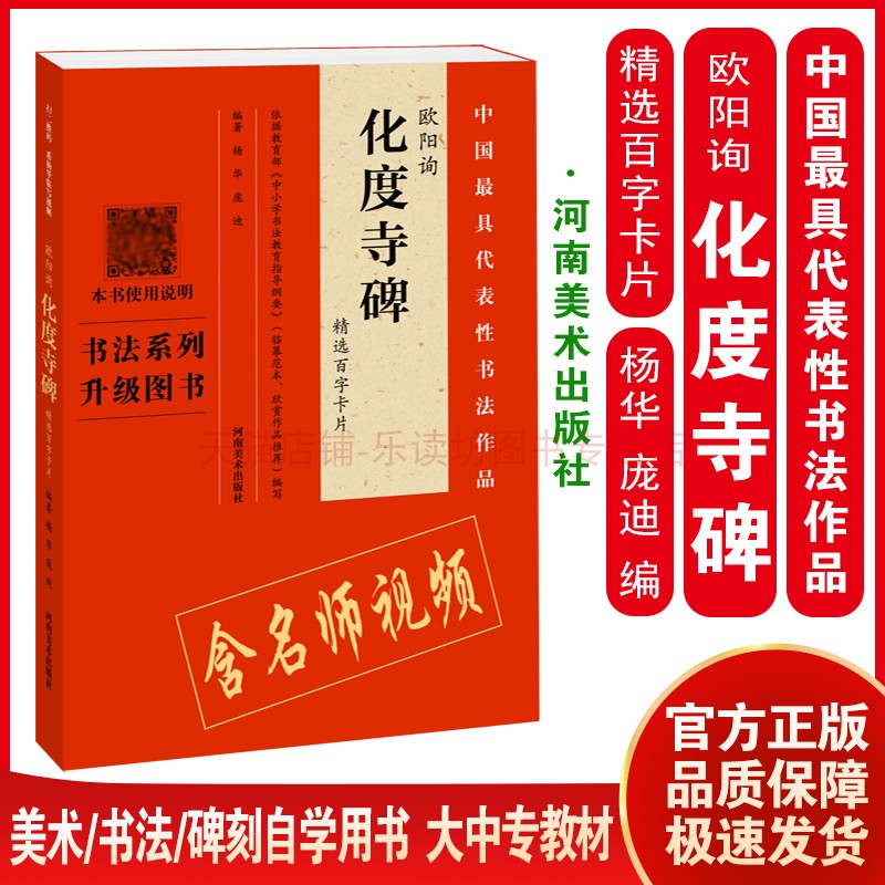 欧阳询 化度寺碑 精选百字卡片 杨华 百字讲解示范视频 全覆盖名师授课 临摹范本 32开本优秀作品推荐 书法爱好者初学者大中专教材