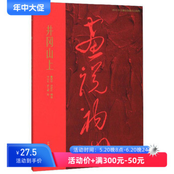 井冈山上 画说初心 董楚玥 徐新红 中国美术学院出版社