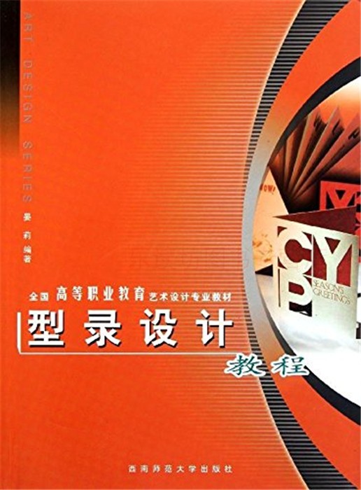 型录设计教程 晏莉 全国高等职业教育艺术设计专业教材 新华书店正版图书籍 大中专教材