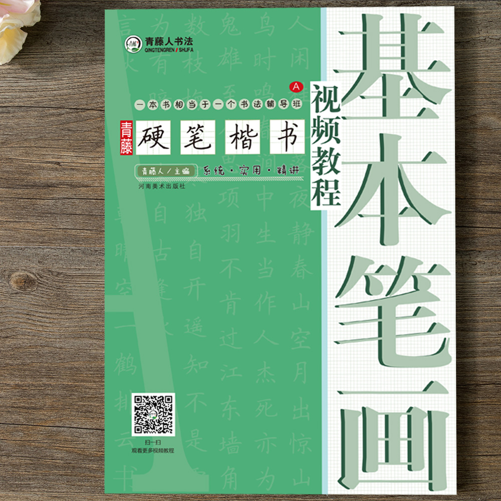 青藤硬笔楷书视频教程基本笔画