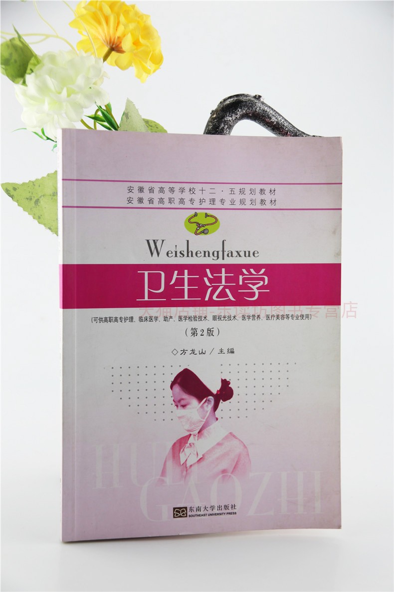 卫生法学 第二版 方龙山 医患之间的权利义务 医疗行为 医疗损害赔偿 卫生法学及卫生法的基本概念 卫生法律关系 东南大学出版社