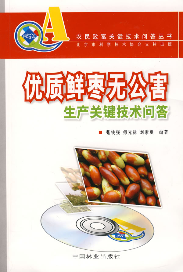 优质鲜枣无公害生产关键技术问答  张铁强 中国林业出版社 新华书店正版图书 大中专教材