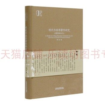 明代书画学著作研究 韩进 中国明代 书画艺术图书目录研究 中国美术学院出版社 正版图书籍