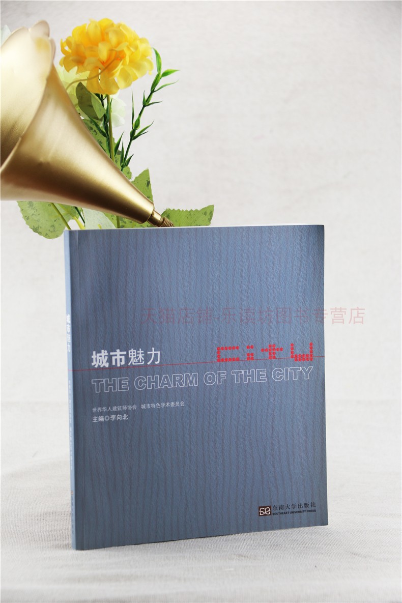 城市魅力 李向北 建筑工程专业科技反映相关领域学术研究与实践的新进展 东南大学出版社 正版艺术书籍