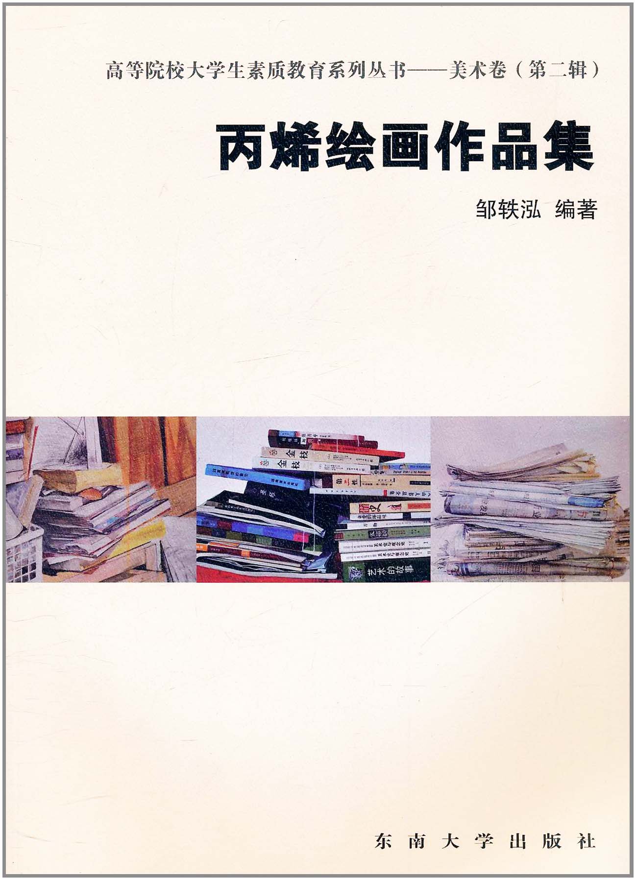 丙烯绘画作品集 邹轶泓 艺术 工艺美术 绘画 高等院校大学生素质教育系列丛书 东南大学出版社 新华书店正版图书籍