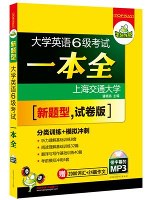 大学英语6级考试一本全(试卷版)(新题型) 第五版 全新题型 潘晓燕 英语6级考试 华研外语 世图音像电子出版社 正版英语书籍