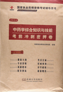 国家执业药师资格考试辅导用书 社 正版 艺术书籍 华职医学网考试研究院 东南大学出版 中药学综合知识与技能考前冲刺密押卷