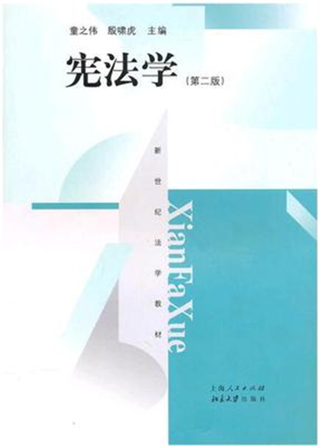 宪法学童之伟北京大学出版社第二版法律法规新世纪法学教材学科研究的新成果