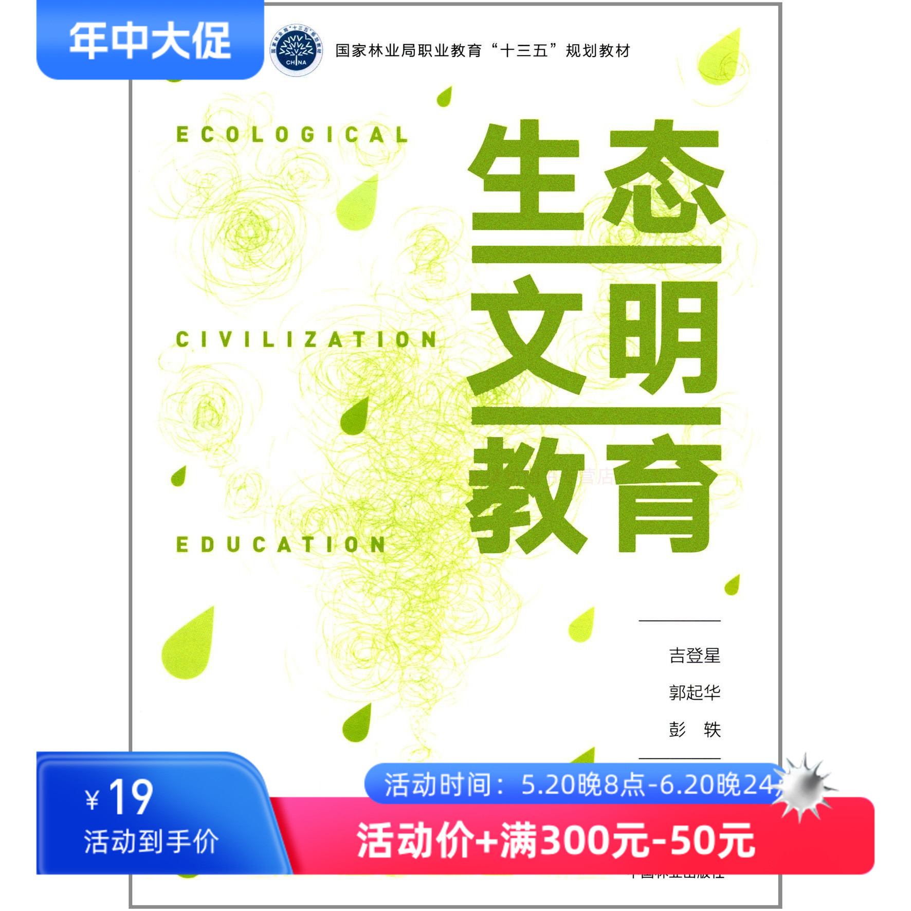 生态文明教育第一版古登星国家林业局职业教育十三五规划教材中国林业出版社新华书店正版图书籍