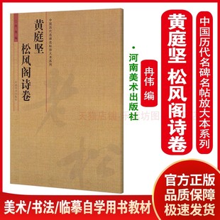 美术 临摹范本 黄庭坚松风阁诗卷 书法书籍 自学用书教材 正版 社 冉伟 河南美术出版 书法篆刻 中国历代名碑名帖放大本系列 艺术