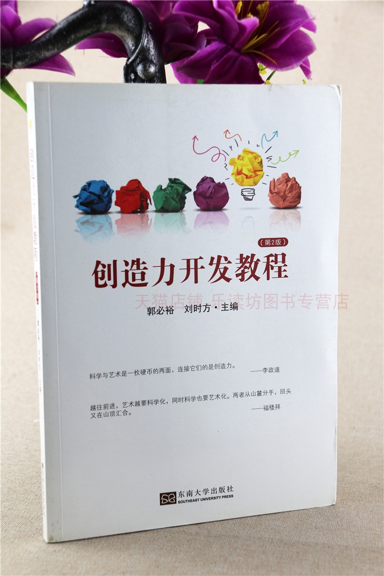 创造力开发教程 郭必裕 第2版 心理学创新创造学思维原理方法 专利技术 技术发明的原理与方法 专利申请与实施  东南大学出版社