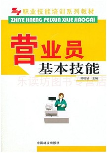 正版 社全新考研大中专教材 营业员基本技能郭晓斌中国林业出版