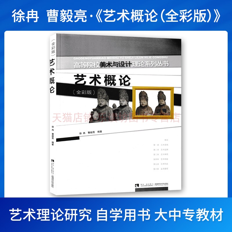 艺术概论徐冉全彩版艺术学概论艺术学基础知识艺术理论教程中外艺术史高等院校美术与设计理论系列丛书西南师范大学出版社