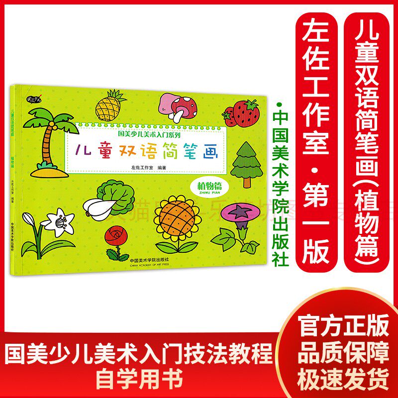 儿童双语简笔画:植物篇 儿童简笔画绘本 涂鸦 简笔画 幼儿园 简笔画教程 万物简笔画 宝宝简笔画 国美少儿美术入门系列 中国美术学属于什么档次？