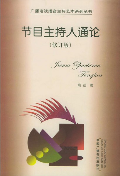 正版 节目主持人通论 修订版 俞虹 广播电视播音主持艺术系列丛书 节目主持人概述 产生与发展 基本素质 中国广播电视出版社