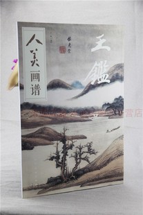 于跃 第一版 人民美术出版 社 图书籍 人美画谱 新华书店正版 王鉴