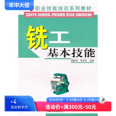 铣工基本技能 刘淑芬孙洪军 职业技能培训系列教材 中国林业出版社 新华书店正版图书籍