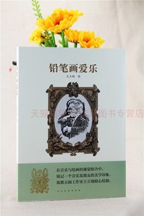 第一版 社 铅笔画作品 人民美术出版 音乐家肖像为题材 新华书店正版 铅笔画爱乐 图书籍 王立翔