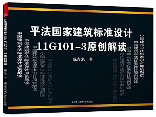 平法国家建筑标准设计11G101-3原创解读陈青来江苏凤凰科学技术出版社