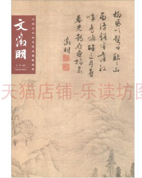 中国历代画家绘画题跋选粹 文徽明 文徵明 国画鉴赏 中国画题跋作品集 自学用书教材 河南美术出版社 正版全新书籍