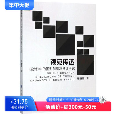 视觉传达设计中的图形创意及设计研究 张晓蓉 中国纺织出版社 新华书店正版图书籍 大中专教材