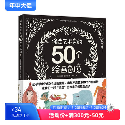 偷走艺术家的50个绘画创意 惠特尼·谢尔曼 上海人民美术出版社 别样的创意游戏全新的绘画之旅