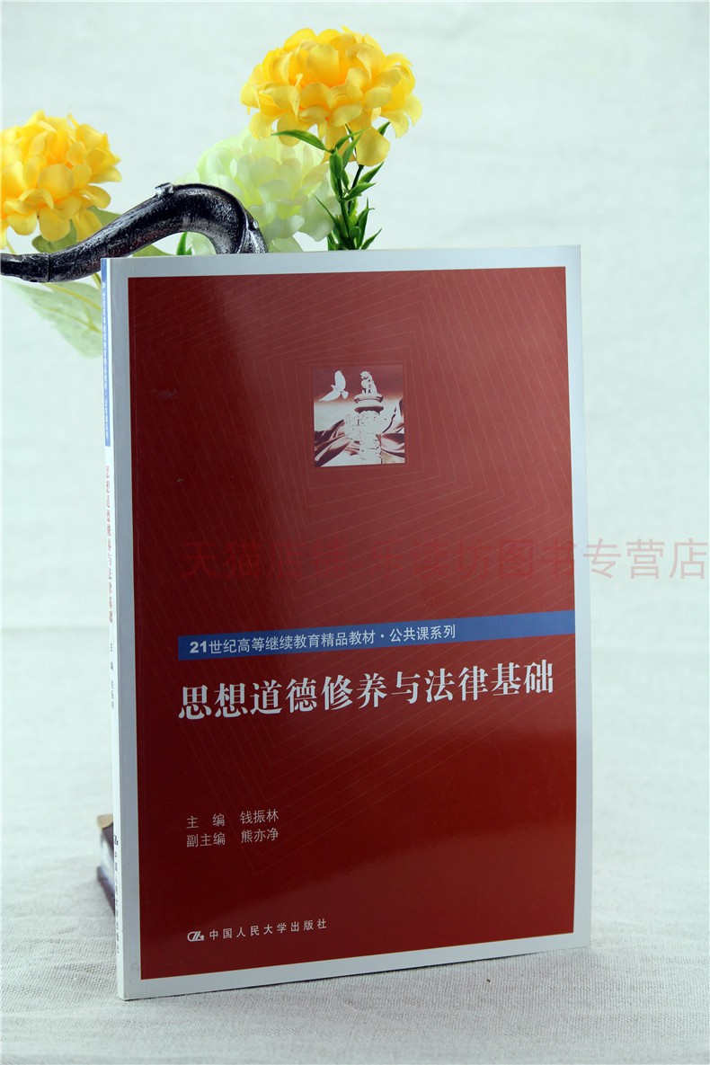 思想道德修养与法律基础 钱振林 社会科学 教育普及 21世纪高等继续教育精品教材 中国人民大学出版社 新华书店正版图书籍