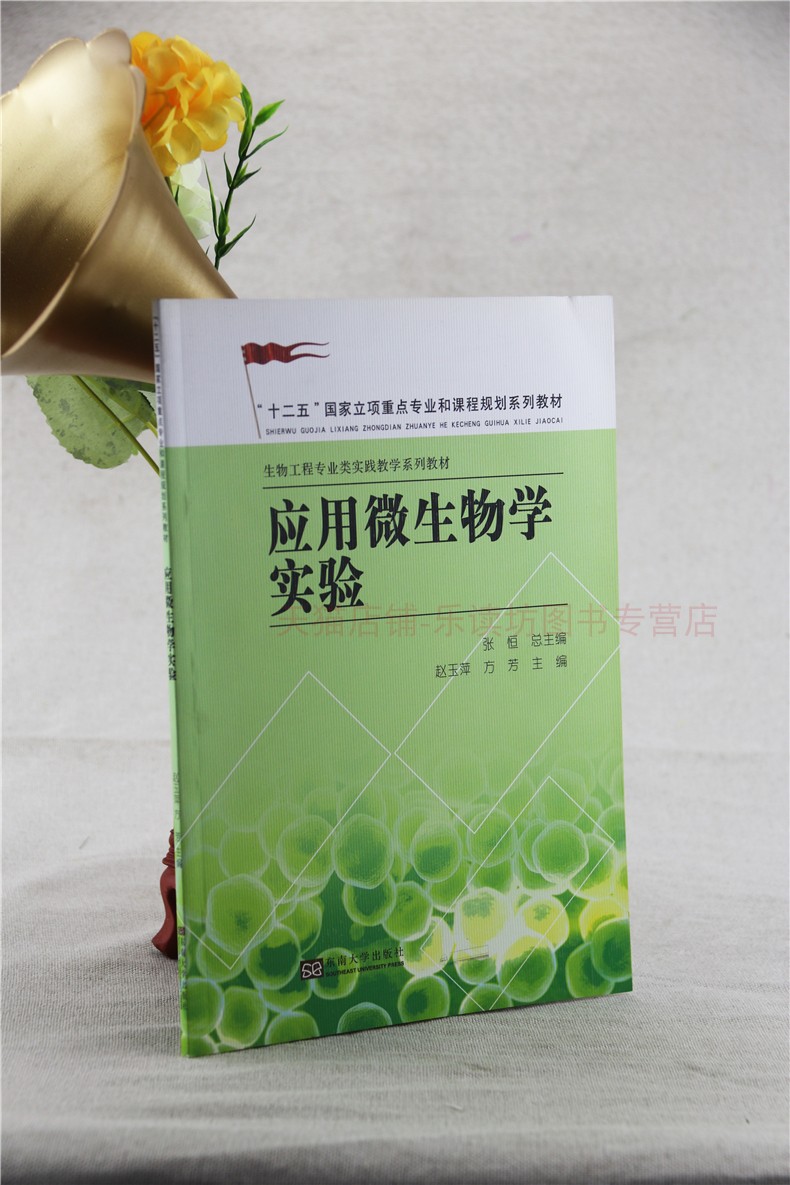 应用微生物学实验 赵玉萍 十二五国家立项重点专业和课程规划系列教材 医学其他生活 东南大学出版社 正版艺术书籍