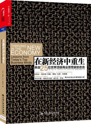 在新经济中重生:来自25位世界顶级商业思想家的忠告 洛丽·安·拉罗科,窦旭霞 中国人民大学出版社 新华书店正版图书籍