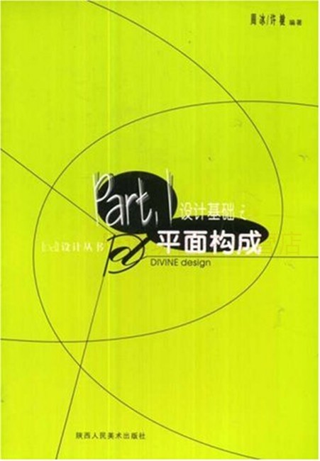 构成 周冰许楗 陕西人民美术出版社 dd设计丛书练习程序绘画摄影形式
