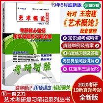 Introduction to art: Wang Hongjian's core notes for the entrance examination of 2020 Edition: full solution of real questions and exercises over the years