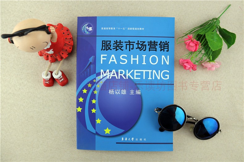 服装市场营销 杨以雄 普通高等教育十一五国家规划教材 服装专业 发展动向 需求与供给 消费者心理 东华大学出版社 正版艺术书籍