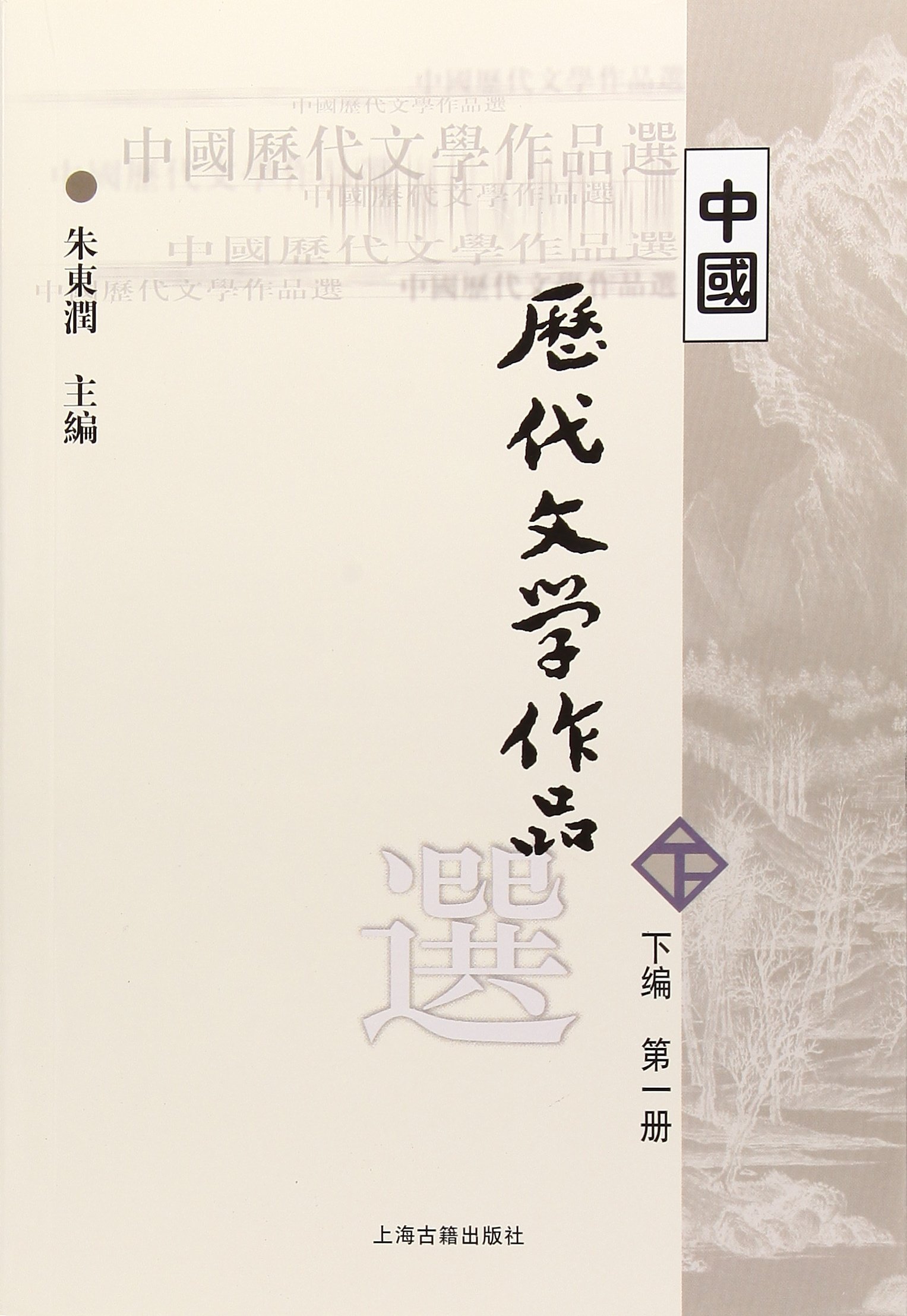 中国历代文学作品选:下编第一册朱东润上海古籍出版社文化信息传播高等学校文科教材