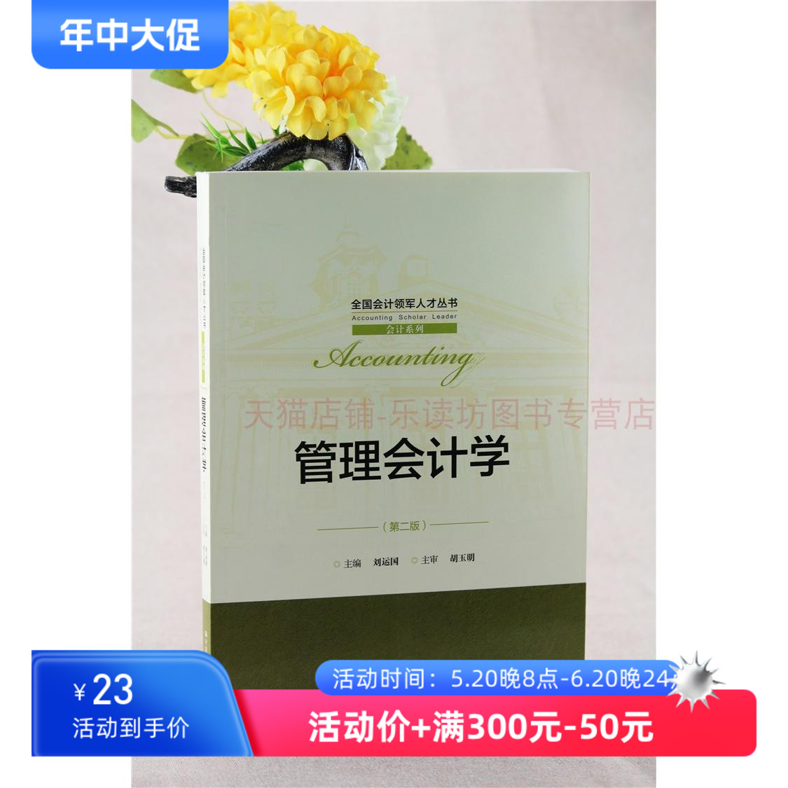 管理会计学(第二版)刘运国管理会计初级教材成本与管理会计案例与解析管理会计理论与实务企业成本管理会计审计中国人民