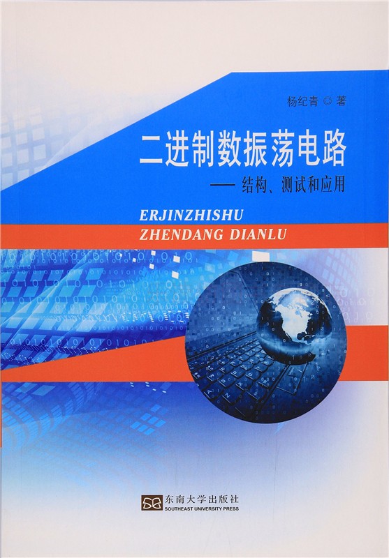 二进制数振荡电路:结构测试和应用第一版杨纪青数字逻辑故障修复东南大学出版社新华书店正版图书籍