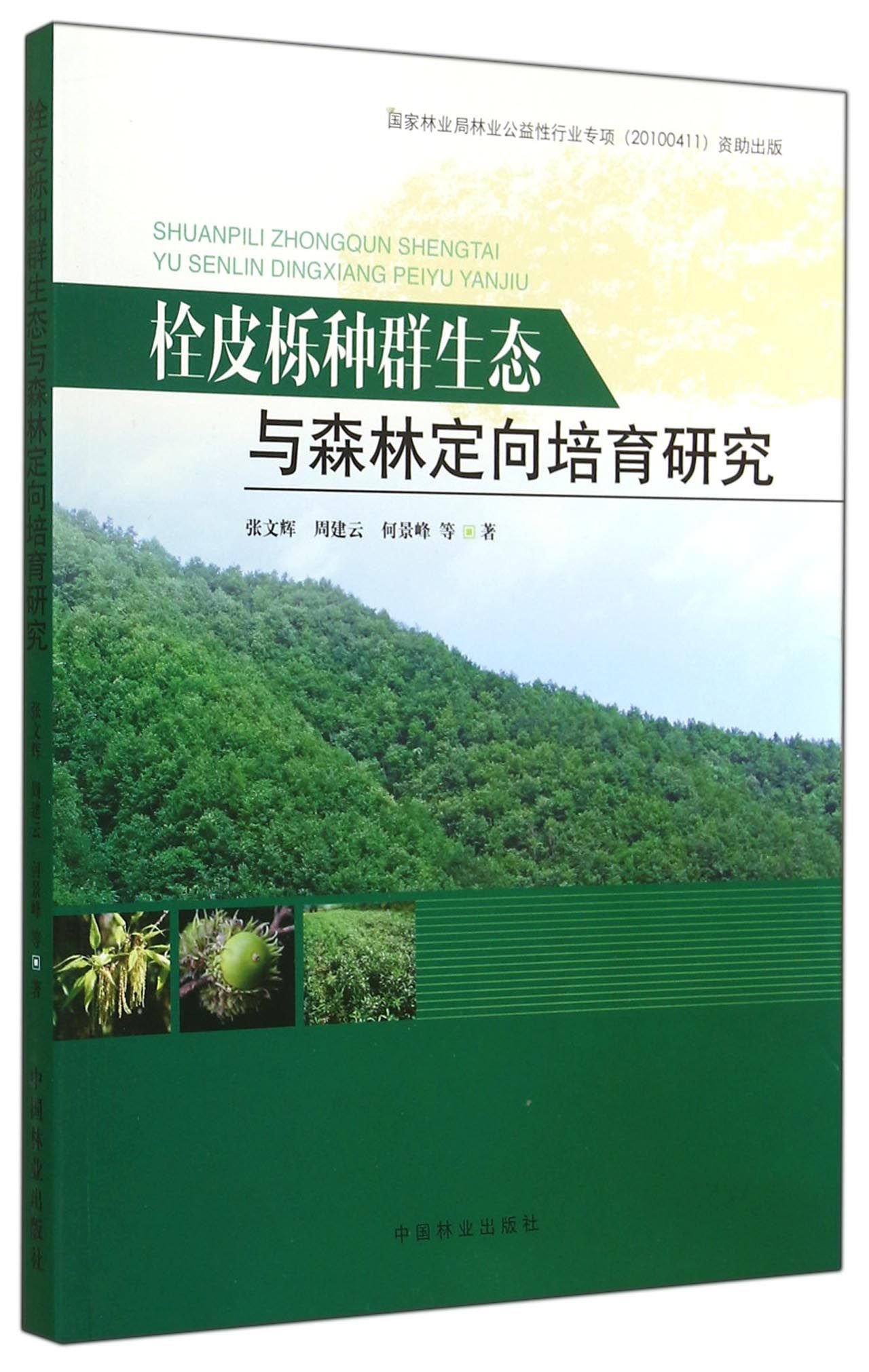 栓皮栎种群生态与森林定向培育研究 张文辉 生物学生态学特性 种群分布格局 中国林业出版社 新华书店正版图书籍