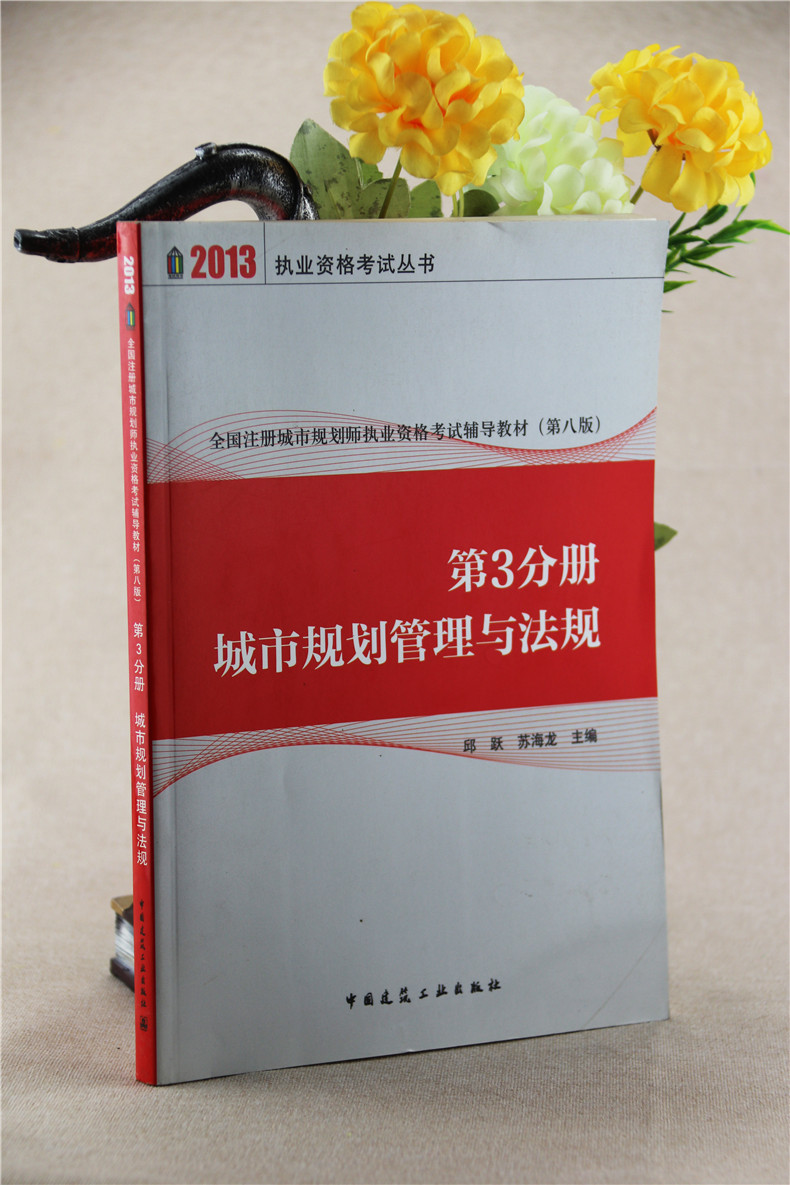城市规划管理与法规 第3分册 邱跃苏海龙 (2013)执业资格考试丛书 中国建筑工业出版社 复习指导、复习题解、模拟试题